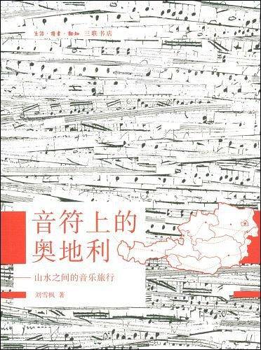 音符上的奥地利：山水之间的音乐旅行