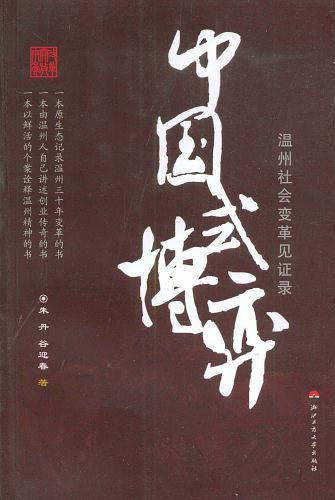 中国式博弈――温州社会变革见证录