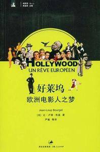 好莱坞：欧洲电影人之梦