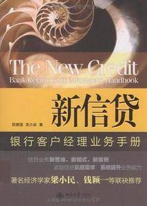 新信贷——银行客户经理业务手册