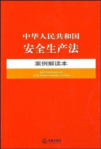 中华人民共和国安全生产法案例解读本
