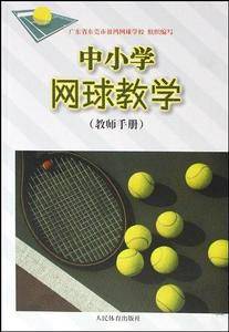 中小学网球教学（教师手册）