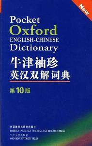 牛津袖珍英汉双解词典——软皮便携，权威经典，林语堂称为“枕中秘”的词典