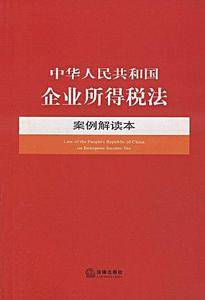 中华人民共和国企业所得税法案例解读本