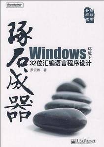琢石成器——Windows环境下32位汇编语言程序设计