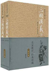 《三国演义》名家批注图文本（全2册）