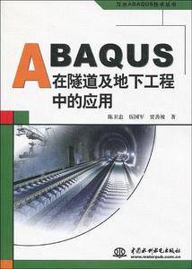 ABAQUS在隧道及地下工程中的应用