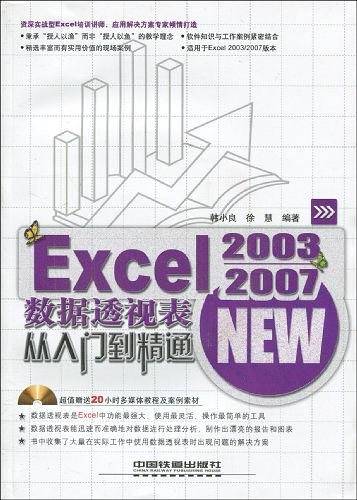 Excel 2003/2007 数据透视表从入门到精通
