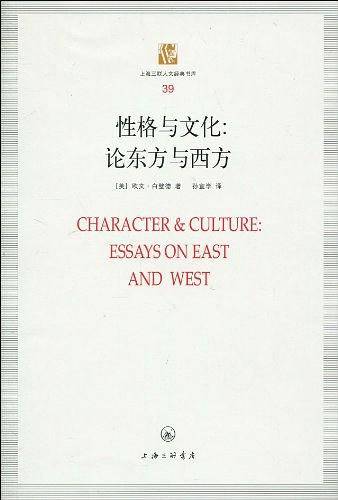性格与文化：论东方与西方