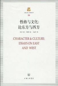性格与文化：论东方与西方