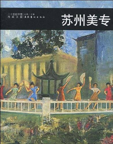 二十世纪中国西画文献