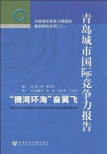 青岛城市国际竞争力报告