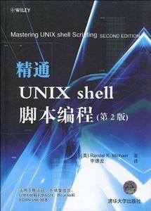 精通Unix Shell脚本编程