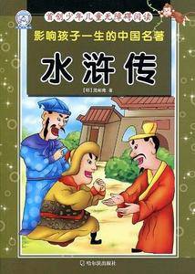 影响孩子一生的中国名著.水浒传