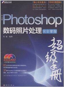 中文版Photoshop数码照片处理完全掌握超级手册