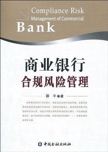 商业银行合规风险管理