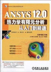 ANSYS12.0热力学有限元分析从入门到精通