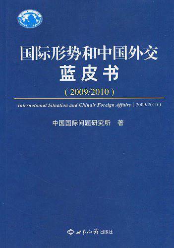 国际形势和中国外交蓝皮书：2009-2010