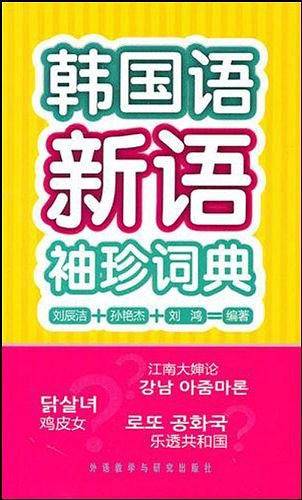 韩国语新语袖珍词典