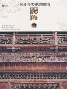 中国古代建筑装饰.装修