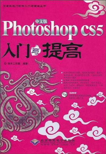 中文版Photoshop CS5入门与提高