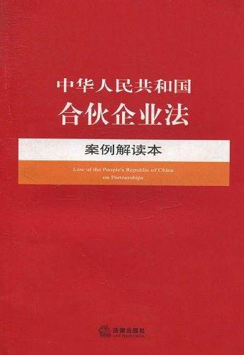 中华人民共和国合伙企业法案例解读本