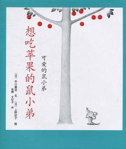 可爱的鼠小弟02-想吃苹果的鼠小弟：世界绘本经典中的经典，中文版销量突破100万册