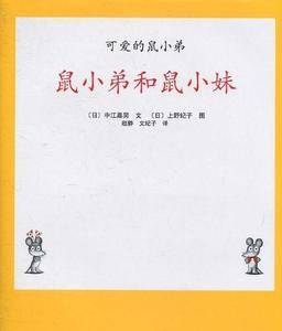 可爱的鼠小弟04-鼠小弟和鼠小妹：世界绘本经典中的经典，中文版销量突破100万册