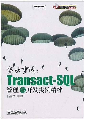 突出重围：Transact-SQL管理与开发实例精粹