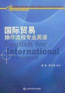 国际贸易操作流程专业英语