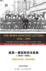 玻恩-爱因斯坦书信集 (1916-1955)