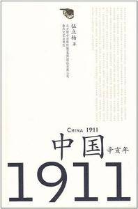 辛亥年：中国1911