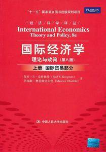 国际经济学：理论与政策