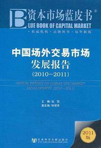 中国场外交易市场发展报告