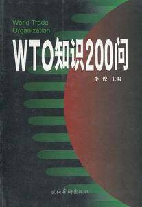 WTO知识200问