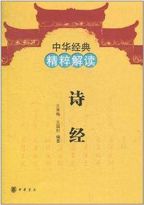 诗经--中华经典精粹解读
