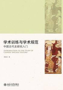 学术训练与学术规范――中国古代史研究入门