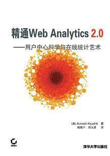 精通Web Analytics 2.0——用户中心科学与在线统计艺术