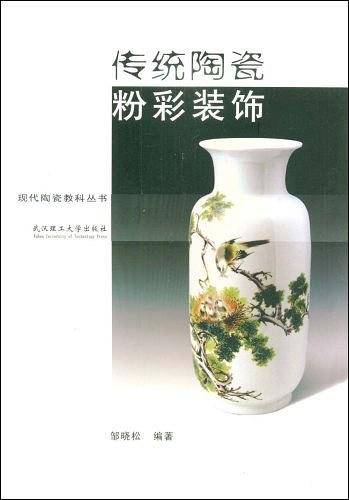 传统陶瓷粉彩装饰/现代陶瓷教科丛书