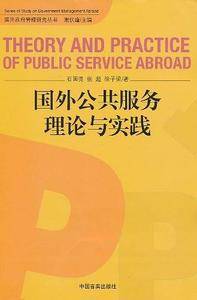 国外公共服务理论与实践