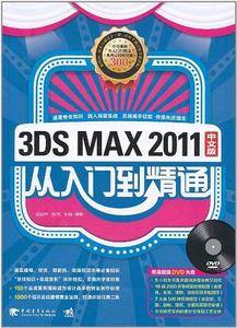 3ds max 2011中文版从入门到精通