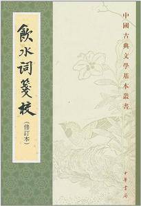 饮水词笺校——中国古典文学基本丛书