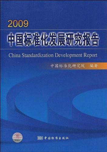 2009中国标准化发展研究报告