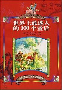 世界上最迷人的100个童话