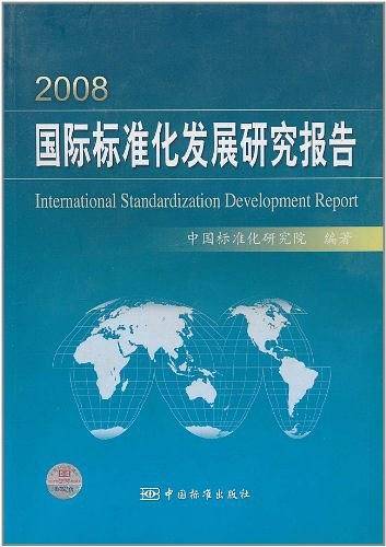 2008国际标准化发展研究报告