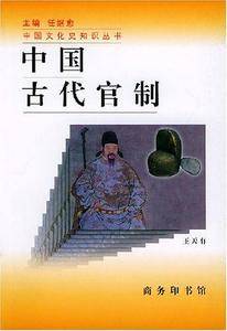 中国古代官制