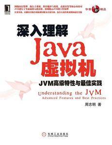 深入理解Java虚拟机:JVM高级特性与最佳实践