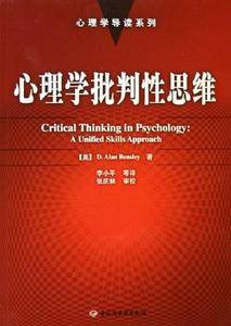 心理学批判性思维——心理学导读系列