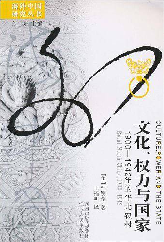 文化、权力与国家：1900-1942年的华北农村——海外中国研究丛书