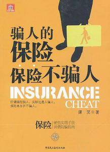 骗人的保险，保险不骗人——保险销售实用手册，保险消费防骗指南